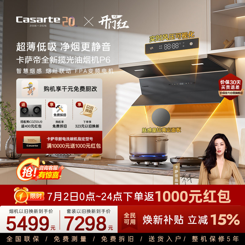 【新品】卡萨帝揽光抽油烟机燃气灶二件套家用厨房烟灶套装组合P6