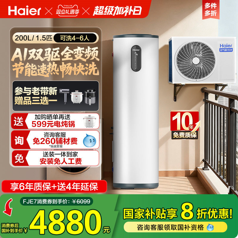海尔小红花套系空气能热水器家用200升变频超一级FJE7节能F5E7