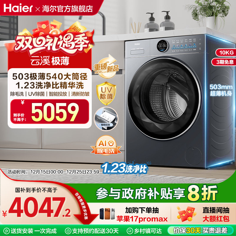 [云溪4.0 极薄]海尔滚筒洗衣机家用全自动除菌螨大容量洗脱65D