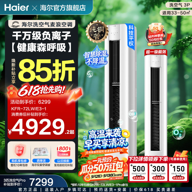 以旧换新补贴海尔洗空气麦浪舒享款立式空调3匹一级能效柜机72E3
