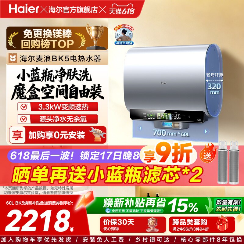 海尔麦浪电热水器以旧换新补贴家用卫生间蓝瓶免镁棒双胆扁桶BK5