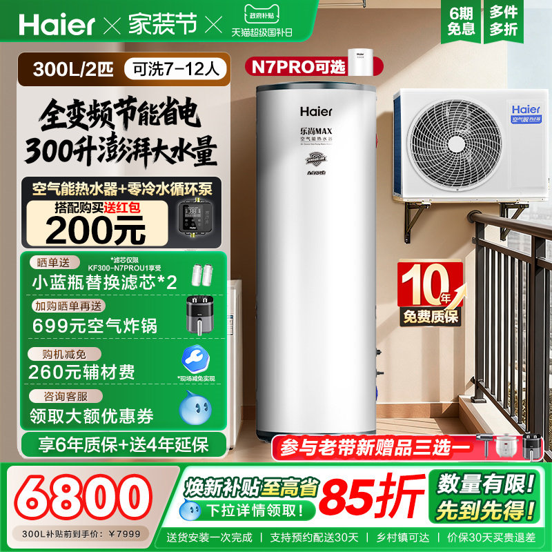 海尔空气能热水器300升空气源热泵2匹全变频节能省电大容量N7