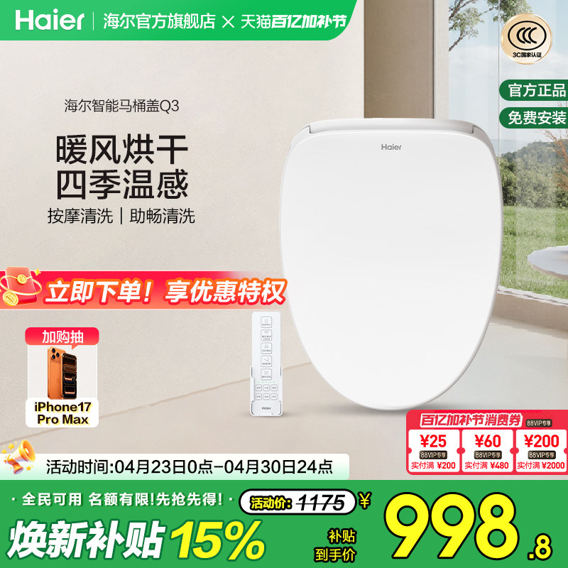 Haier海尔智能马桶盖遥控暖风烘干四季温感全自动家用坐便盖Q3