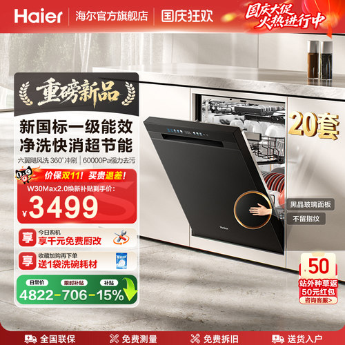 [新品]海尔洗碗机20套W30Max2.0