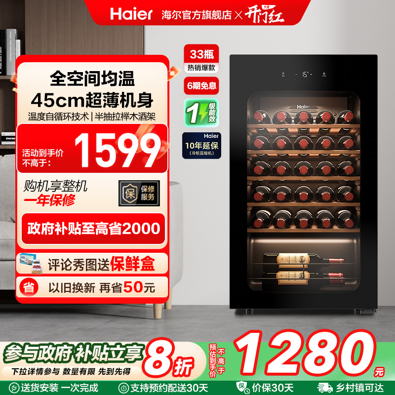 【新品】海尔33瓶风冷超薄家用红酒柜冷藏均温静音酒窖级冰吧