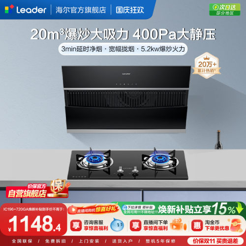 海尔智家Leader烟灶套装