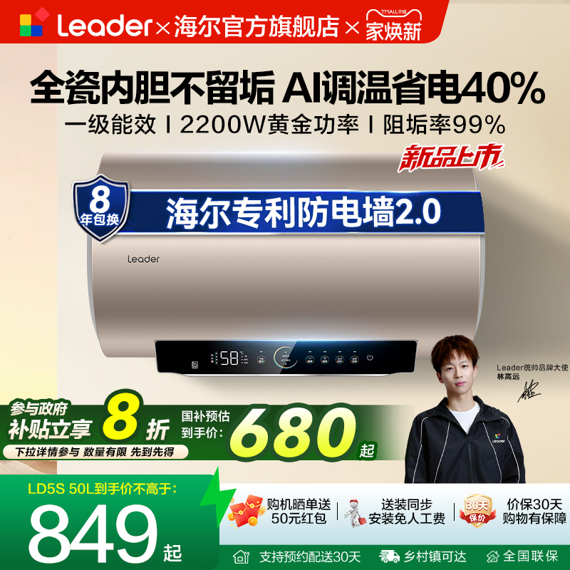 海尔智家统帅家用电热水器LD5S