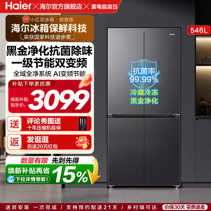 【爆款推荐】海尔小红花546L十字四开门风冷无霜电冰箱539升级