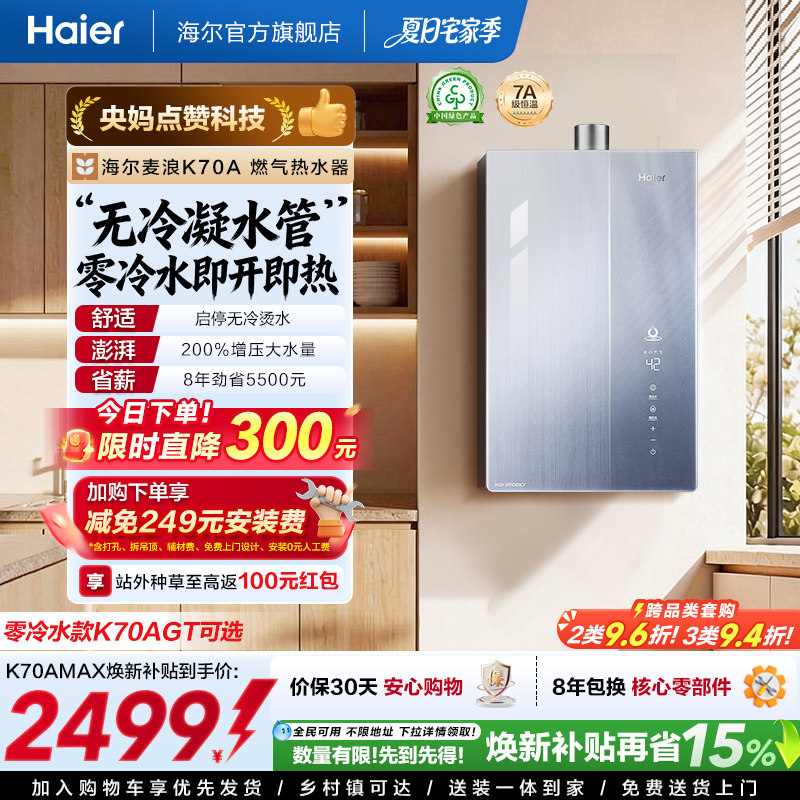 海尔麦浪燃气热水器无冷凝水一级能效K70A双循环天然气家用恒温