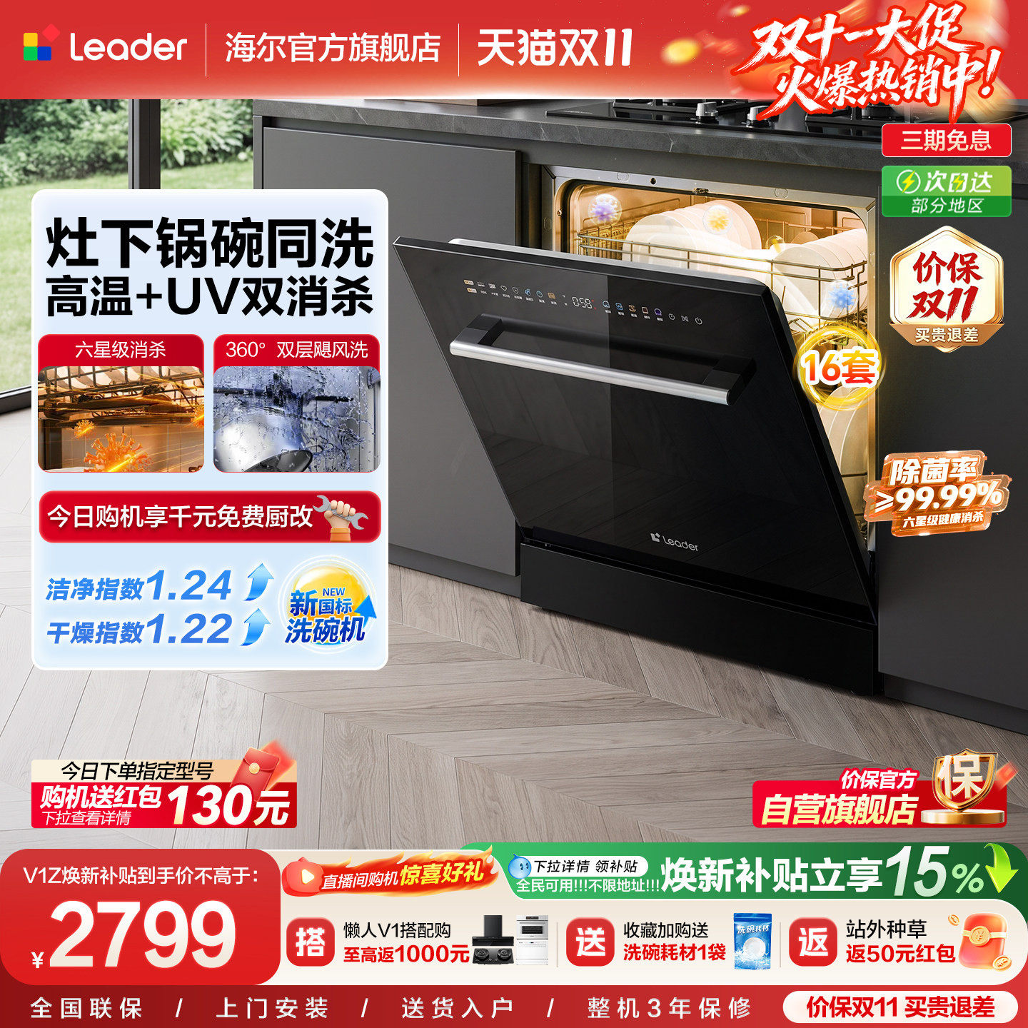 [新国标]海尔出品统帅V1Z洗碗机家用全自动嵌入灶下16套消毒一体