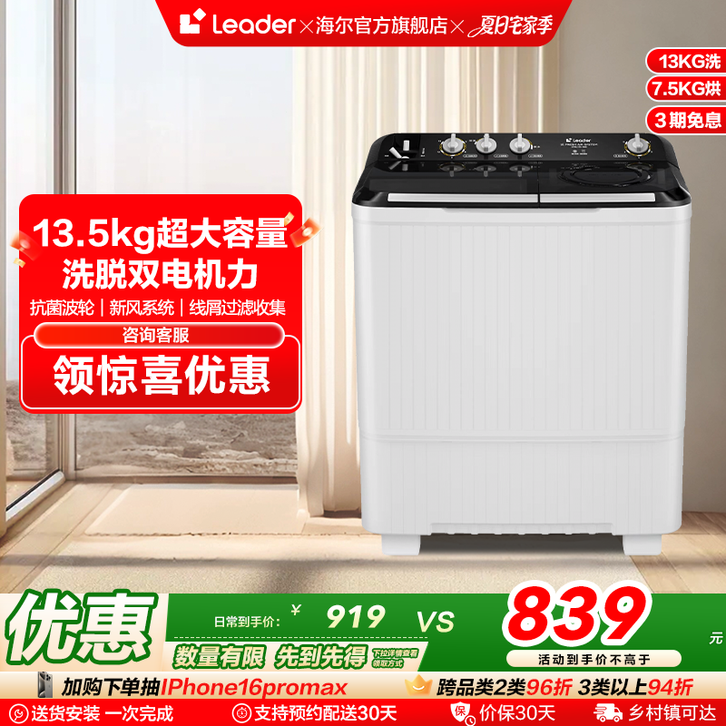 海尔智家leader统帅13.5kg除螨家用租房半自动双缸双桶洗衣机688