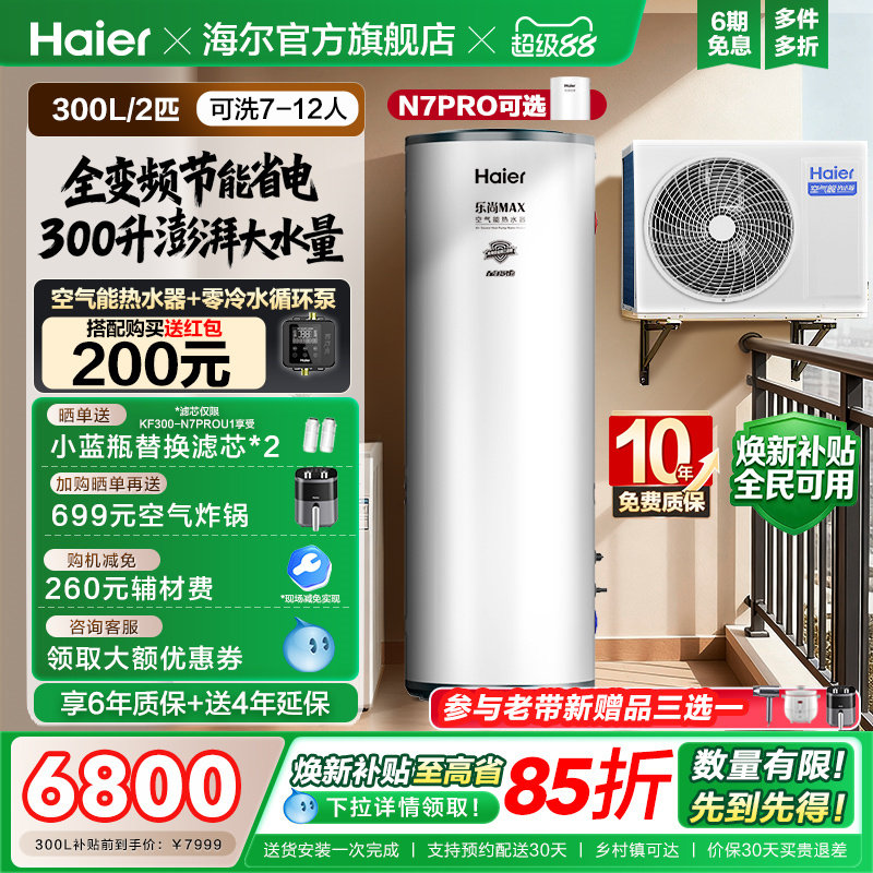 海尔空气能热水器300升空气源热泵2匹全变频节能省电大容量N7