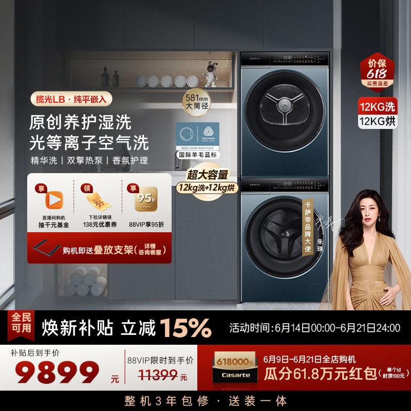 【卡萨帝揽光】12kg大容量滚筒洗衣机热泵烘干机组合洗烘套装LB