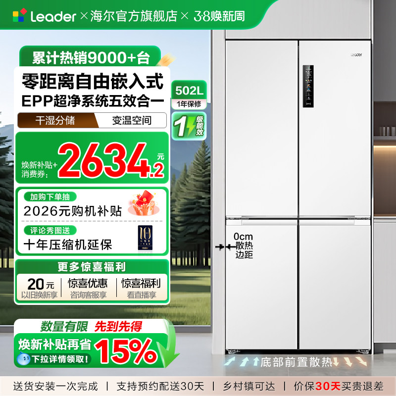 政府补贴超薄零嵌海尔出品统帅502L十字对开四门大容量无霜电冰箱