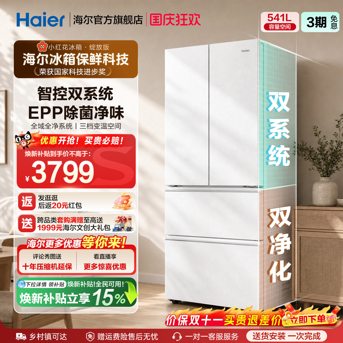 国家补贴海尔小红花541L双系统法式多开门风冷无霜家用节能电冰箱