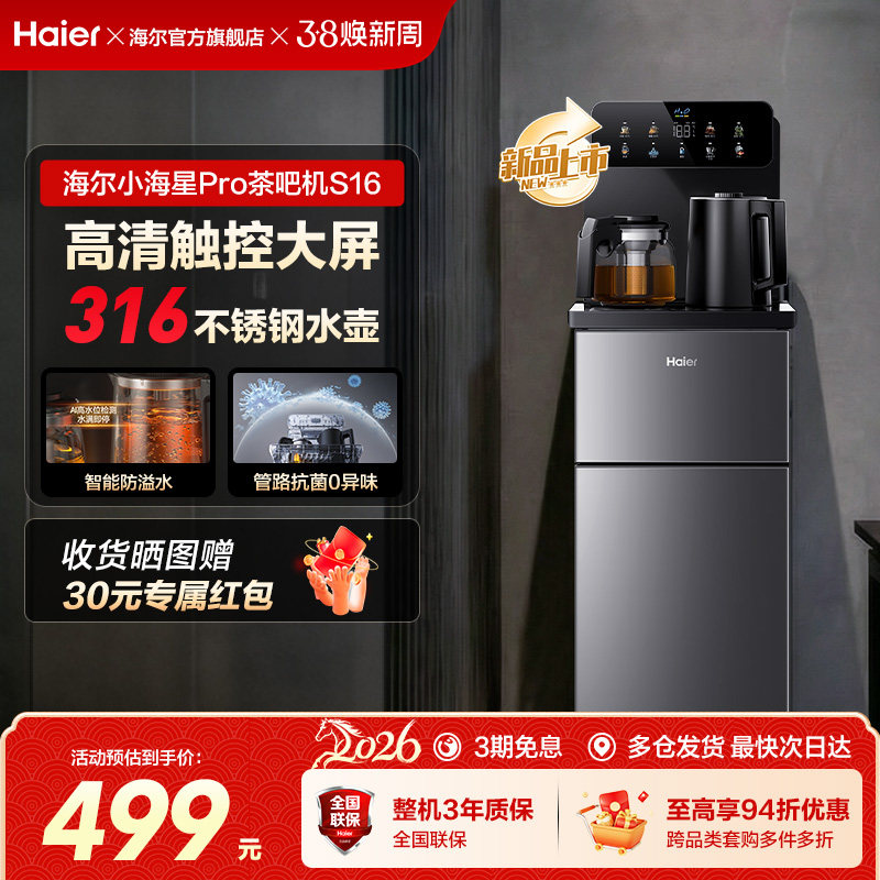海尔茶吧机家用2026新款客厅全自动智能饮水一体机小海星系列S16