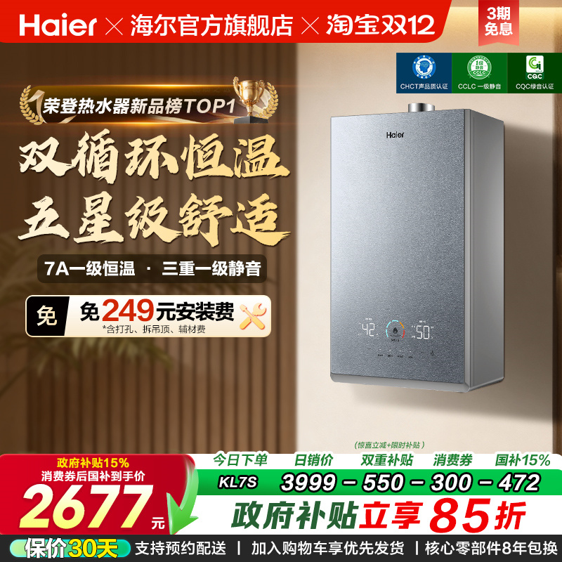 [政府换新补贴]海尔燃气热水器双循环天然气家用静音增压KL7S恒温