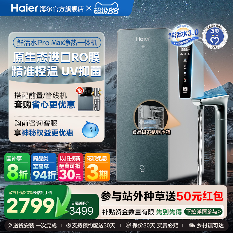 【政府补贴】海尔鲜活水PROMAX净热一体机直饮家用加热净水器R986
