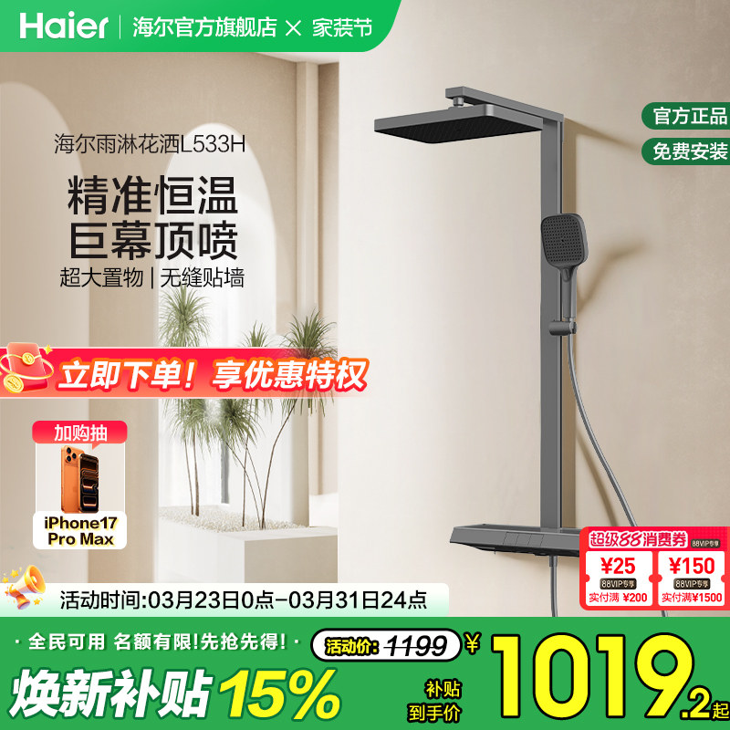 Haier/海尔钢琴按键淋浴花洒套装卫浴热水器恒温家用卫生间大置物