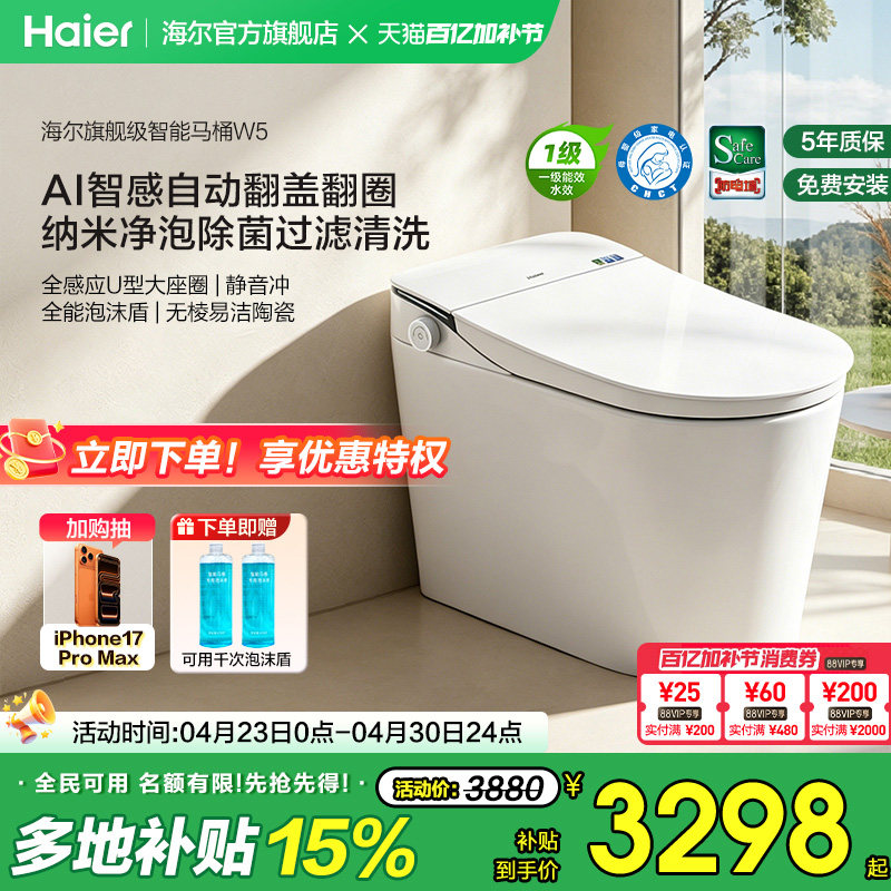 【官方正品】海尔智能马桶全自动翻盖泡沫静音冲洗家用一体坐便器