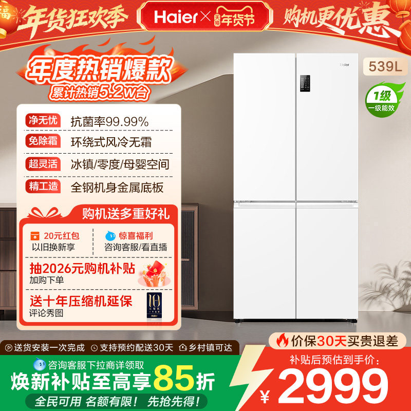换新补贴海尔539L双开四门一级能效大容量家用风冷无霜家用电冰箱