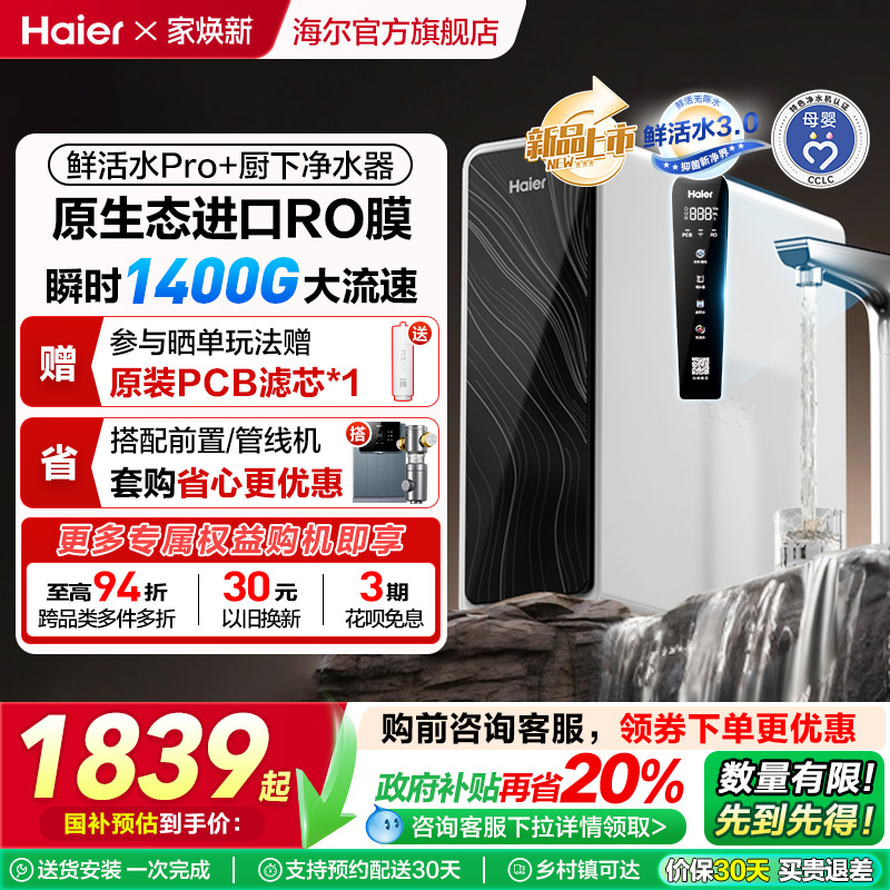 【政府补贴】海尔鲜活水pro+1200G净水器家用直饮厨卫净饮机R881