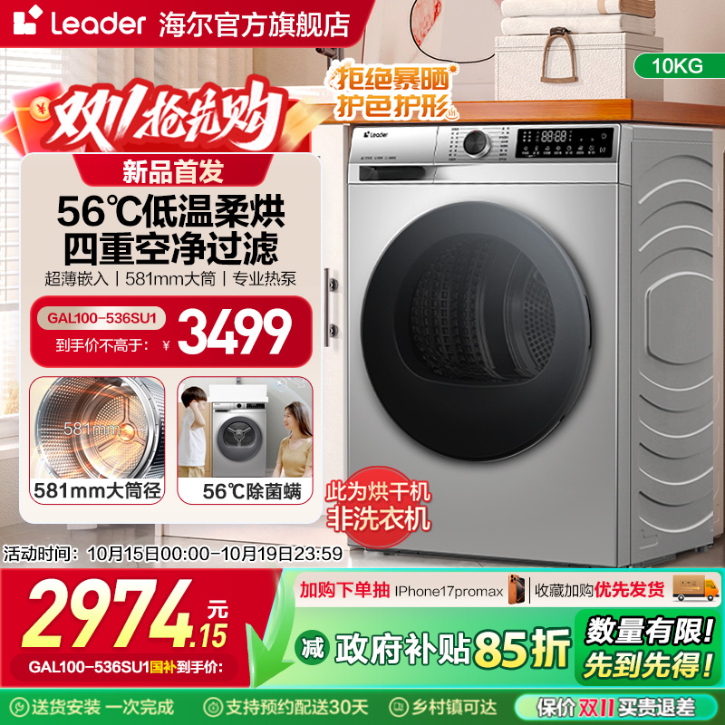 海尔leader统帅10kg除菌螨干衣机大容量搭配洗衣机热泵烘干机536