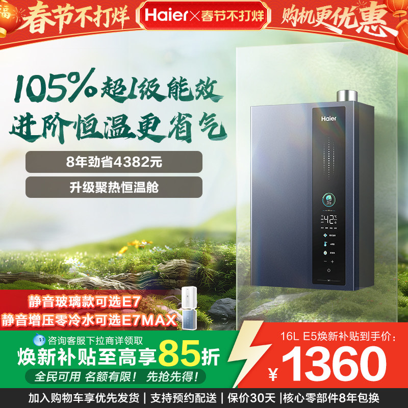 [焕新补贴]海尔燃气热水器天然气一级能效恒温16L升E5家用零冷水