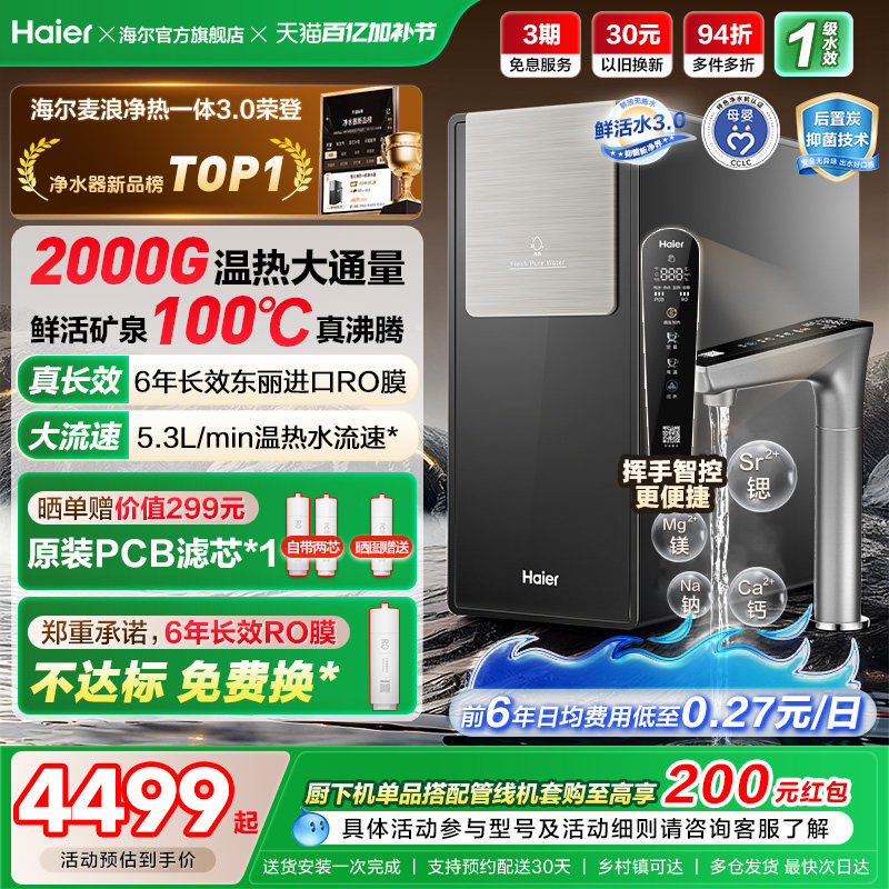 海尔鲜活水promax净热一体新品2000G加热净水器家用净饮机R988