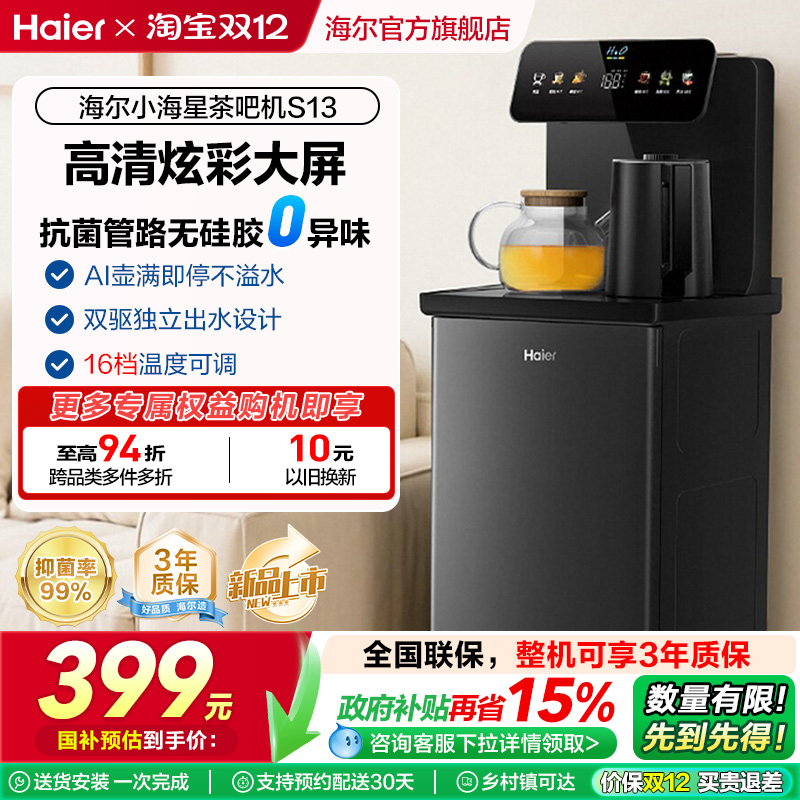 海尔智能小海星茶吧机2025新款家用下置水桶全自动饮水机S13
