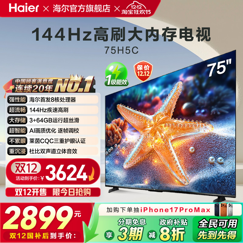 海尔国民AI电视75H5C 2025新款75英寸家用液晶电视机以旧换新补贴