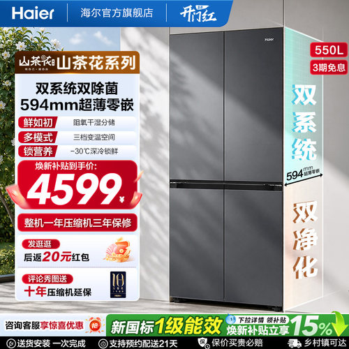 海尔山茶花pro550L大容量超薄零嵌双系统双除菌一级能效十字冰箱