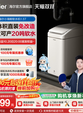 海尔软水机新品家用中央全屋净水系统软化水质小海鲸HZR15