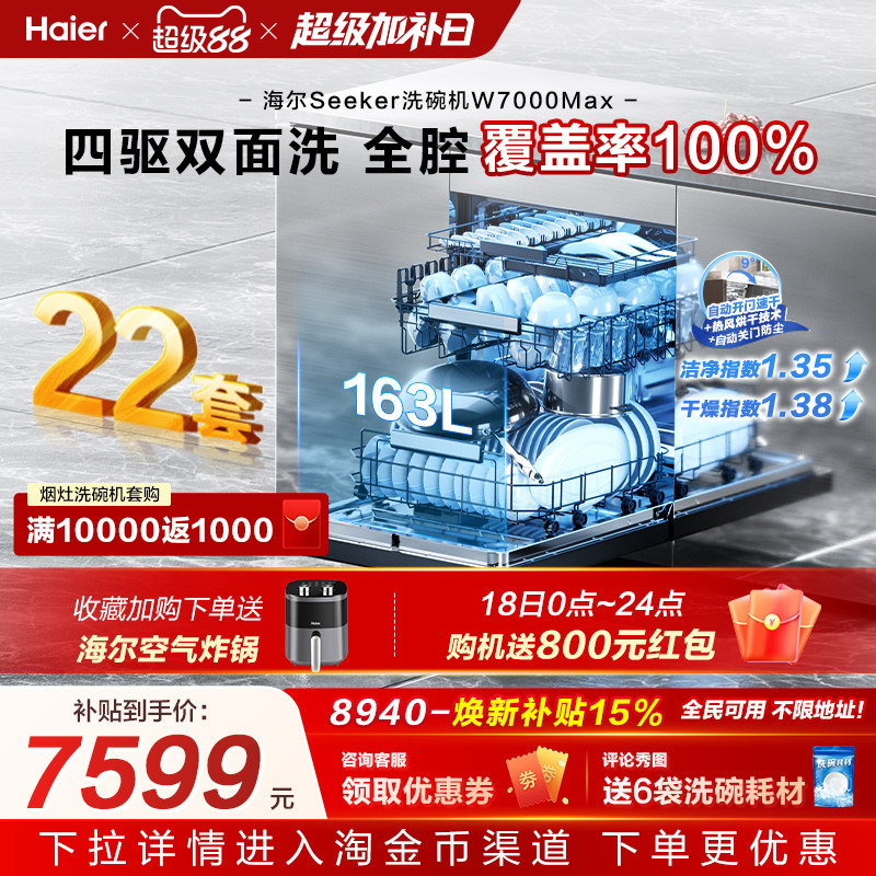 [新品]海尔seeker洗碗机22套大容量家用全自动嵌入式消毒W7000Max
