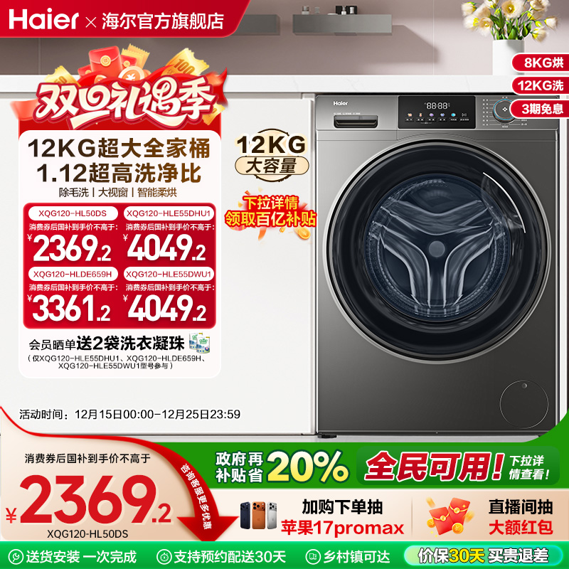 [以旧换新]海尔滚筒洗衣机家用全自动大容量洗烘一体12公斤50DS