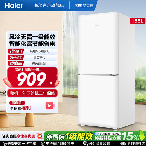 海尔小奶芙165L风冷无霜一级能效节能低噪小型超薄两门家用小冰箱