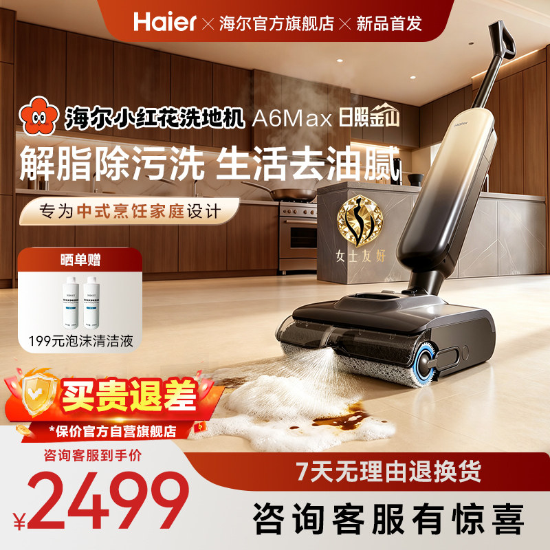 【新品】海尔小红花洗地机A6max泡沫洗/A3smart大白鲸吸拖一体机