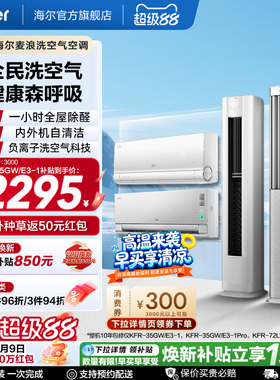 以旧换新补贴海尔麦浪洗空气空调1.5匹3匹挂机柜机一级能效35E3