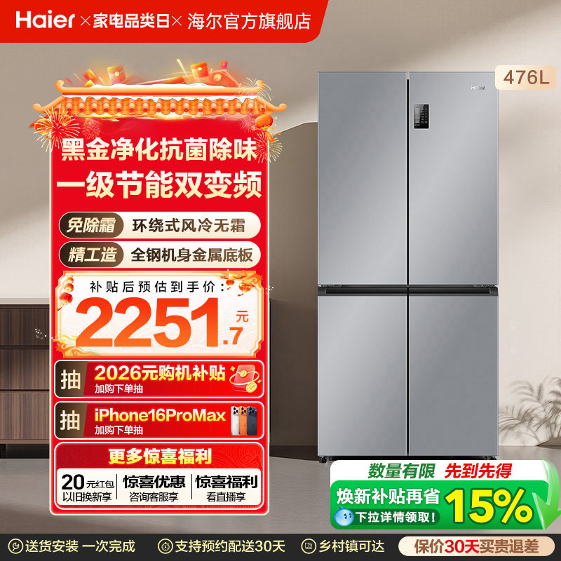 [补货链接2]政府换新补贴海尔476L双开四门大容量冰箱