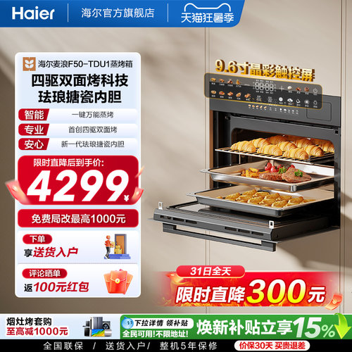 海尔W5000Plus2.0嵌入式微蒸烤机