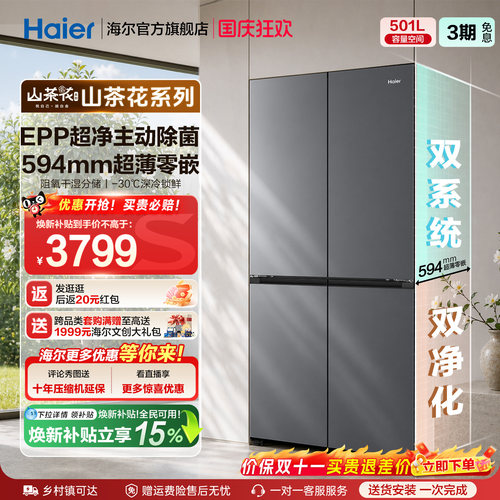 【双系统新品】海尔501L零嵌冰箱