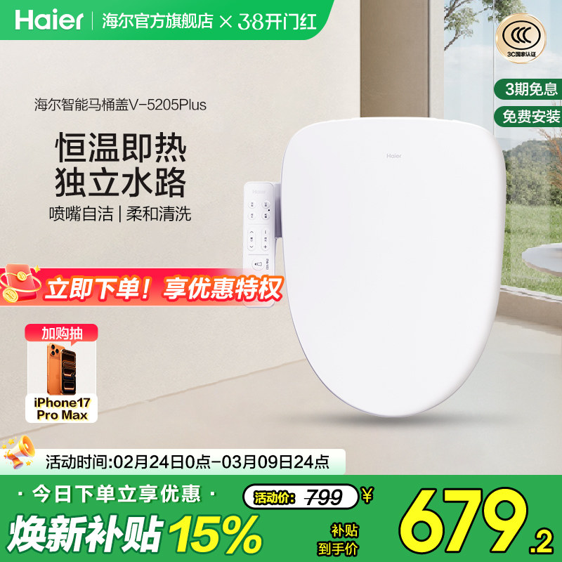Haier海尔智能马桶盖活水即热式抗菌座圈电动加热坐便盖5205P
