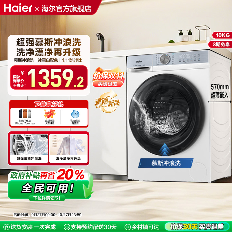 [换新补贴]海尔滚筒洗衣机家用全自动超薄10公斤大容量洗脱25DW