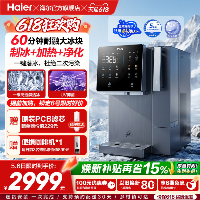 海尔鲜活冰台式饮水机制冰即热一体机冰块净水器家用加热净饮机