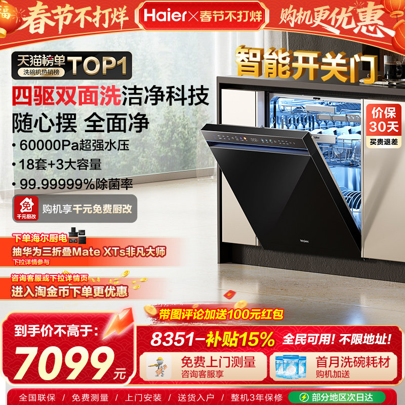 海尔水精灵洗碗机W5000SPro双面洗18+3套智能开关门家用