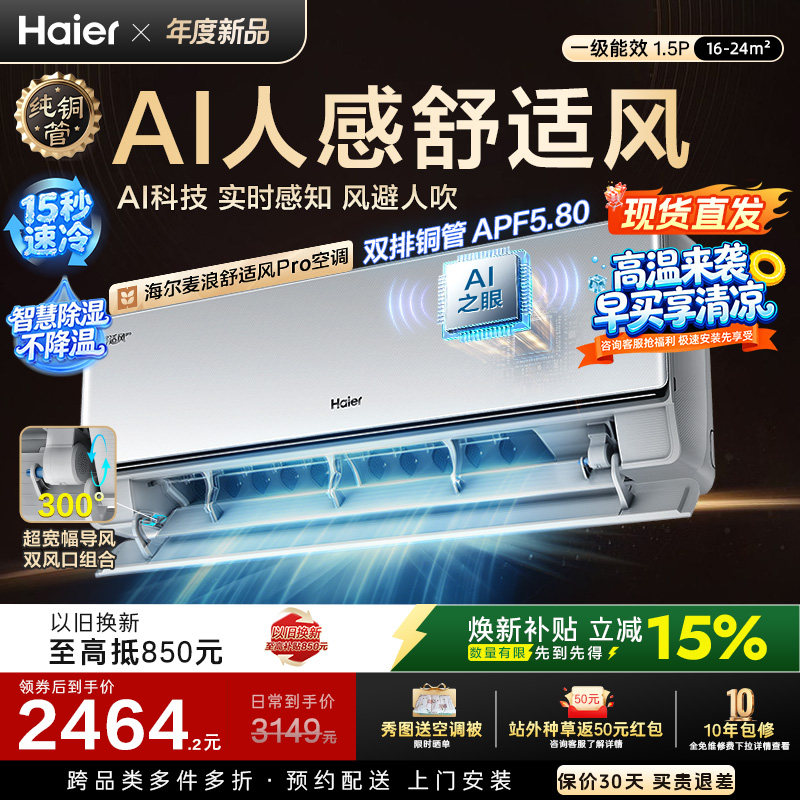 【现货现发】海尔麦浪舒适风Pro空调1.5匹一级能效挂机官方35