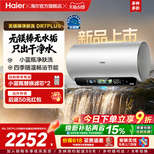 海尔60L无镁棒净肤科技电热水器
