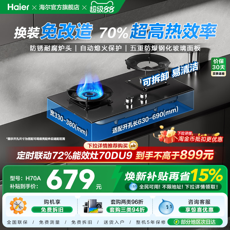 [超省气]海尔厨房家用燃气灶煤气灶台式嵌入双灶台天然气灶具H70A