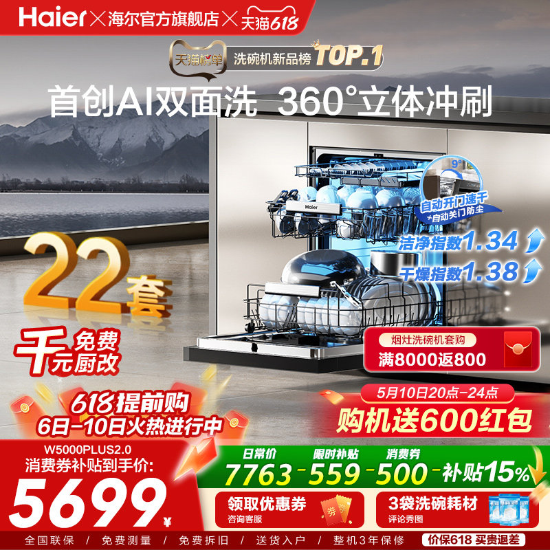 [新品]海尔W5000Plus2.0升级洗碗机22套大容量家用全自动嵌入式
