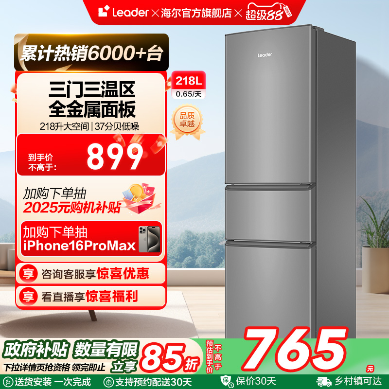 政府换新补贴海尔统帅218L三门节能租房宿舍家用超薄小冰箱官方
